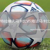 特拉維夫馬卡比VS海法馬卡比