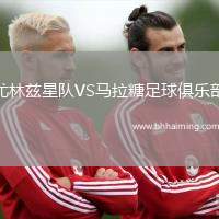 尤林茲星隊VS馬拉糖足球俱樂部