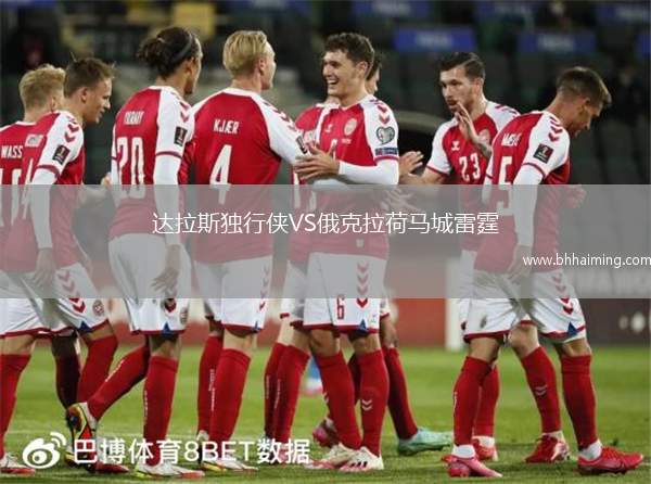 達(dá)拉斯獨行俠VS俄克拉荷馬城雷霆