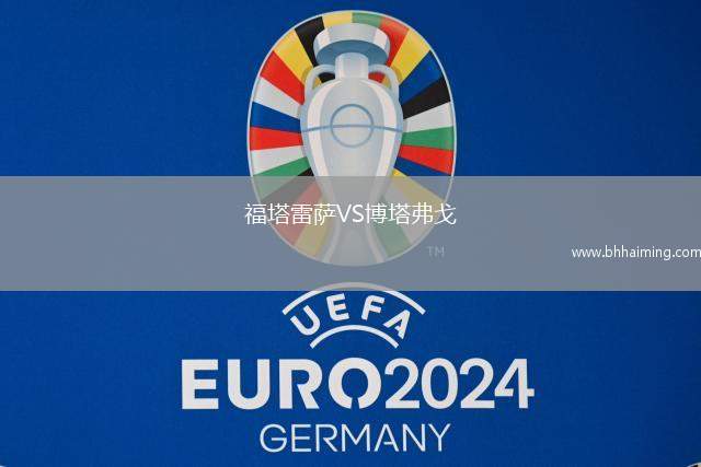 福塔雷薩VS博塔弗戈