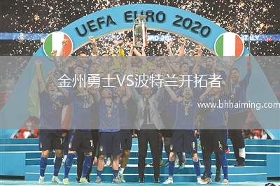 金州勇士VS波特蘭開拓者