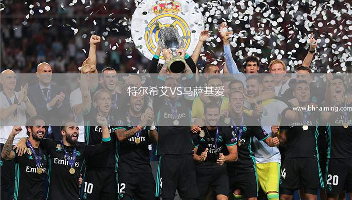 特爾希艾VS馬薩基愛(ài)