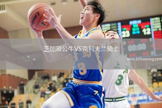 芝加哥公牛VS克利夫蘭騎士