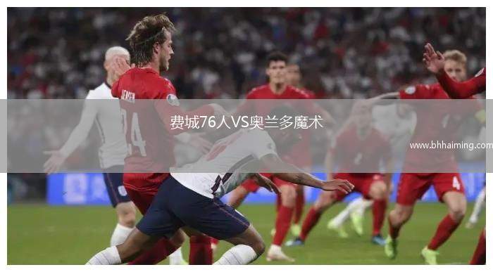 費城76人VS奧蘭多魔術