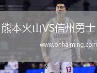 熊本火山VS信州勇士