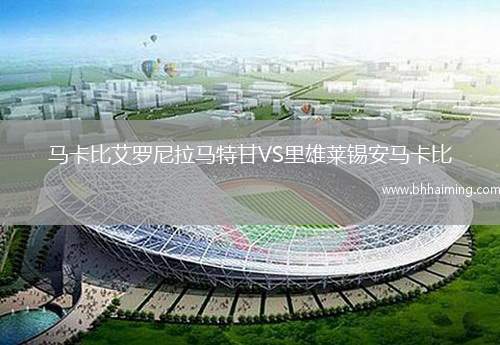 馬卡比艾羅尼拉馬特甘VS里雄萊錫安馬卡比
