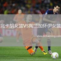 北卡胡女籃VS陶蘭加懷伊女籃