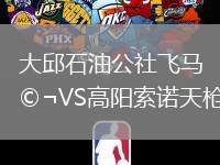 大邱石油公社飛馬VS高陽索諾天槍