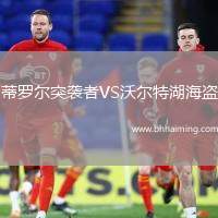 蒂羅爾突襲者VS沃爾特湖海盜