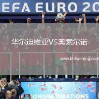 華爾迪維亞VS奧索爾諾