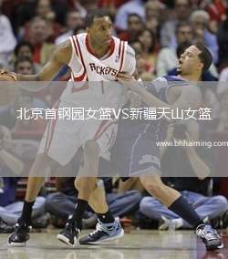 北京首鋼園女籃VS新疆天山女籃