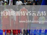 拉姆斯蓋特VS云吉特