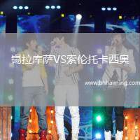 錫拉庫薩VS索倫托卡西奧