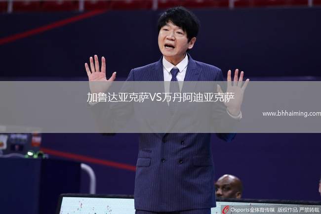 加魯達亞克薩VS萬丹阿迪亞克薩