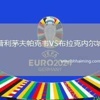 普利茅夫帕克韋VS布拉克內(nèi)爾城