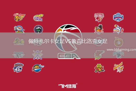 佩特扎爾卡女足VS魯森比洛克女足