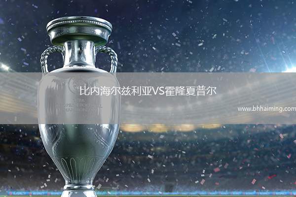 比內(nèi)海爾茲利亞VS霍隆夏普爾