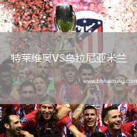 特萊維奧VS烏拉尼亞米蘭