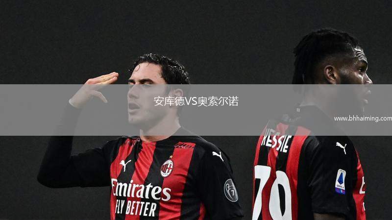 安庫德VS奧索爾諾