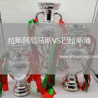 拉斯阿尼馬斯VS巴拉斯港