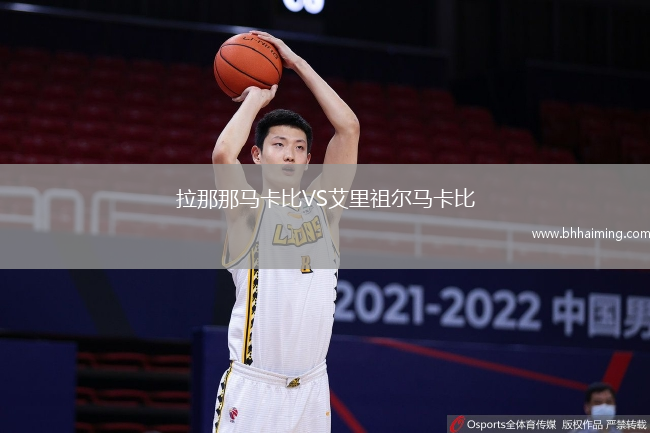 拉那那馬卡比VS艾里祖爾馬卡比