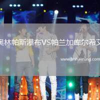 奧林帕斯瀑布VS帕蘭加庫爾希艾