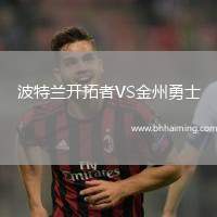 波特蘭開拓者VS金州勇士