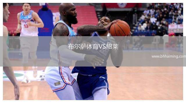 布爾薩體育VS紹萊