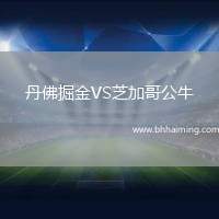 丹佛掘金VS芝加哥公牛