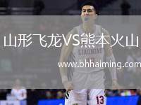 山形飛龍VS熊本火山