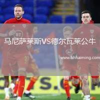 馬尼薩萊斯VS德爾瓦萊公牛