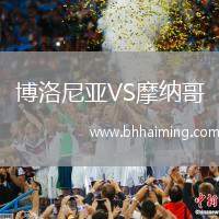 博洛尼亞VS摩納哥