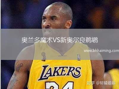 奧蘭多魔術VS新奧爾良鵜鶘