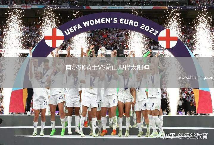 首爾SK騎士VS蔚山現(xiàn)代太陽神