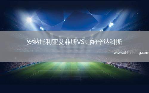 安納托利亞艾菲斯VS帕納辛納科斯
