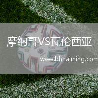 摩納哥VS瓦倫西亞