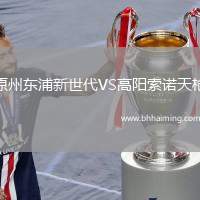 原州東浦新世代VS高陽索諾天槍