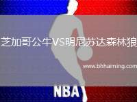 芝加哥公牛VS明尼蘇達(dá)森林狼