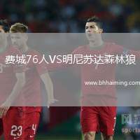 費(fèi)城76人VS明尼蘇達(dá)森林狼