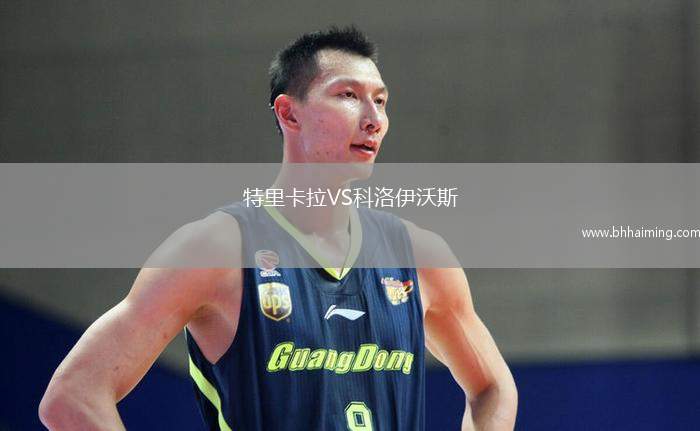 特里卡拉VS科洛伊沃斯