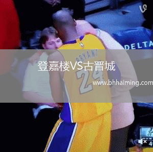 登嘉樓VS古晉城