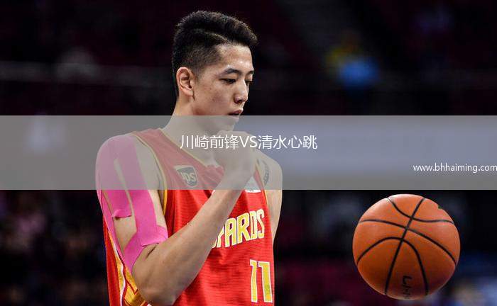 川崎前鋒VS清水心跳