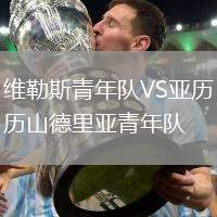 維勒斯青年隊(duì)VS亞歷山德里亞青年隊(duì)