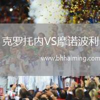 克羅托內(nèi)VS摩諾波利