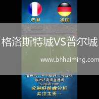 格洛斯特城VS普爾城