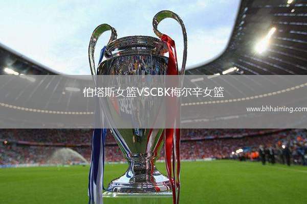 伯塔斯女籃VSCBK梅爾辛女籃