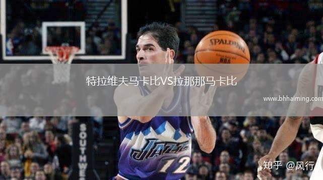 特拉維夫馬卡比VS拉那那馬卡比