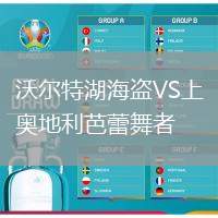 沃爾特湖海盜VS上奧地利芭蕾舞者