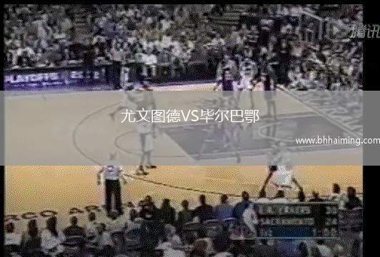 尤文圖德VS畢爾巴鄂