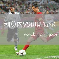 利莫內(nèi)VS伊斯特爾
